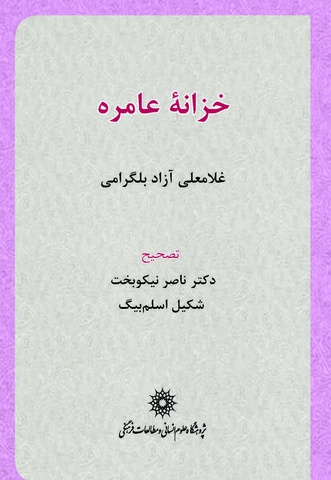 خزانه عامره